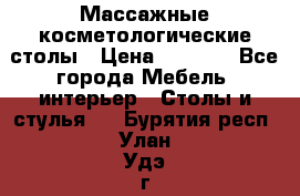 Массажные косметологические столы › Цена ­ 3 500 - Все города Мебель, интерьер » Столы и стулья   . Бурятия респ.,Улан-Удэ г.